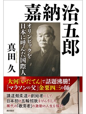 cover image of 嘉納治五郎　オリンピックを日本に呼んだ国際人